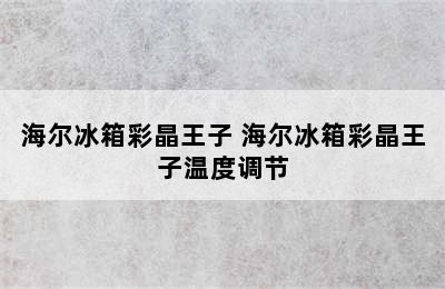 海尔冰箱彩晶王子 海尔冰箱彩晶王子温度调节